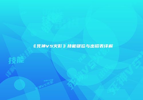 《死神VS火影》技能键位与出招表详解