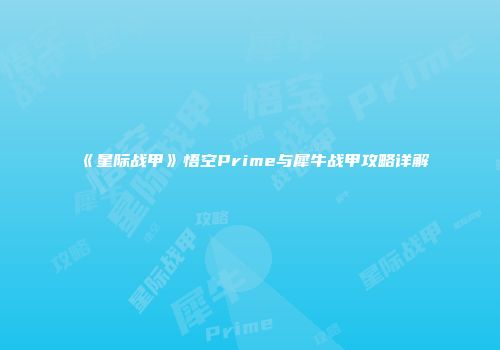 《星际战甲》悟空Prime与犀牛战甲攻略详解