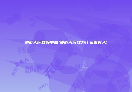 都市天际线没事故(都市天际线为什么没有人)