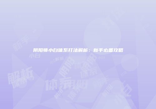 阴阳师小白体系打法解析：新手必备攻略