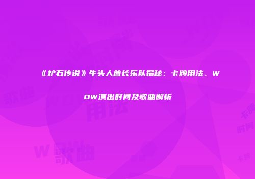 《炉石传说》牛头人酋长乐队揭秘：卡牌用法、WOW演出时间及歌曲解析