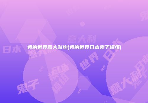 我的世界意大利炮(我的世界日本鬼子模组)