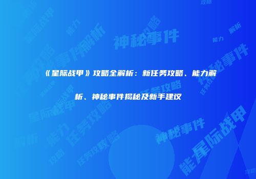 《星际战甲》攻略全解析：新任务攻略、能力解析、神秘事件揭秘及新手建议