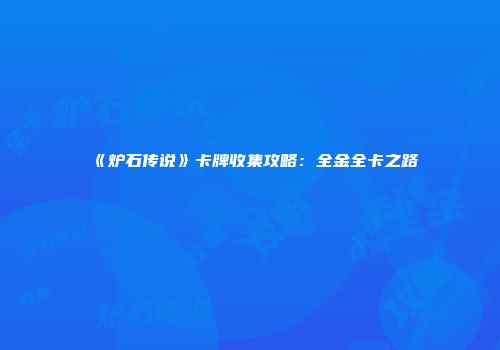 《炉石传说》卡牌收集攻略：全金全卡之路
