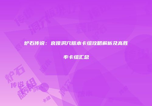 炉石传说：哀嚎洞穴版本卡组攻略解析及高胜率卡组汇总