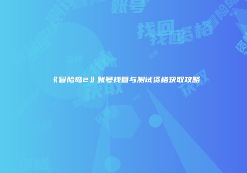 《冒险岛2》账号找回与测试资格获取攻略