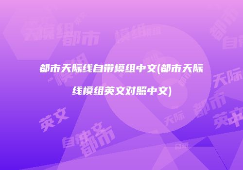 都市天际线自带模组中文(都市天际线模组英文对照中文)