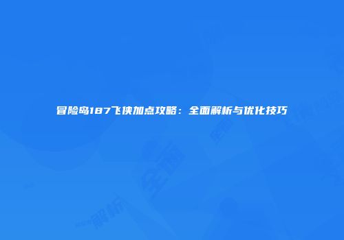 冒险岛187飞侠加点攻略：全面解析与优化技巧