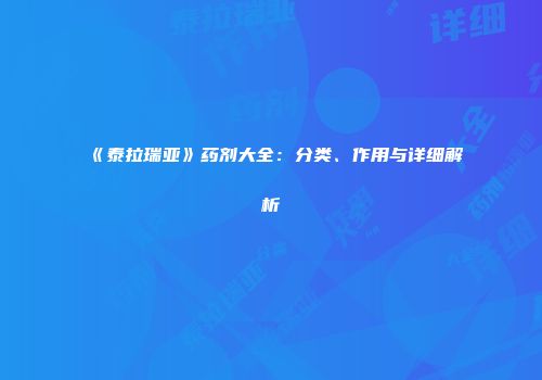 《泰拉瑞亚》药剂大全：分类、作用与详细解析