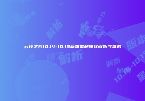 云顶之弈10.14-10.15版本星刺阵容解析与攻略