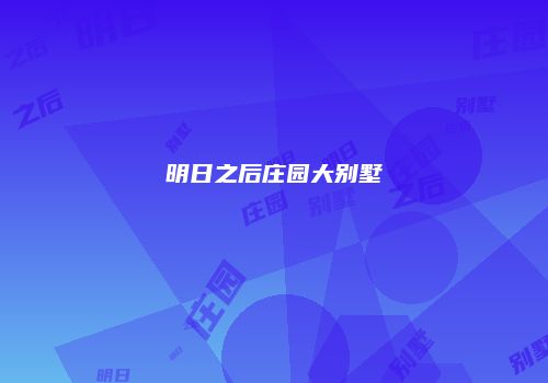 明日之后庄园大别墅