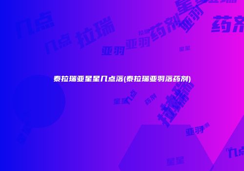 泰拉瑞亚星星几点落(泰拉瑞亚羽落药剂)