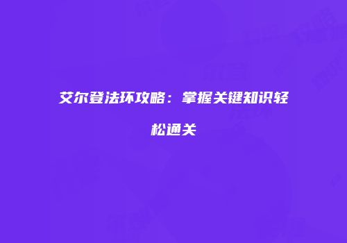 艾尔登法环攻略：掌握关键知识轻松通关
