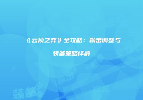 《云顶之弈》全攻略：输出调整与装备策略详解
