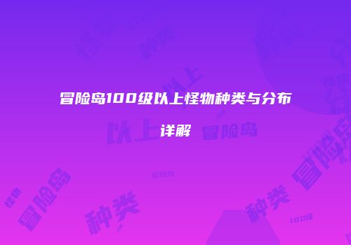 冒险岛100级以上怪物种类与分布详解