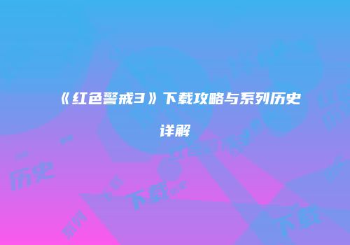 《红色警戒3》下载攻略与系列历史详解