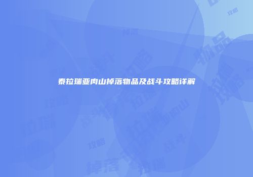 泰拉瑞亚肉山掉落物品及战斗攻略详解