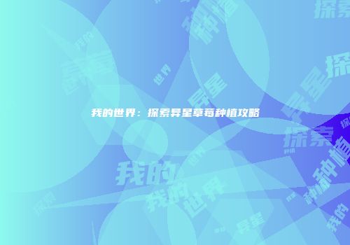 我的世界：探索异星草莓种植攻略