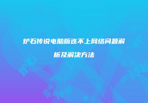 炉石传说电脑版连不上网络问题解析及解决方法