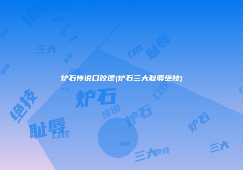 炉石传说口咬德(炉石三大耻辱绝技)