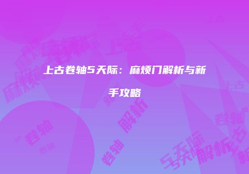 上古卷轴5天际：麻烦门解析与新手攻略