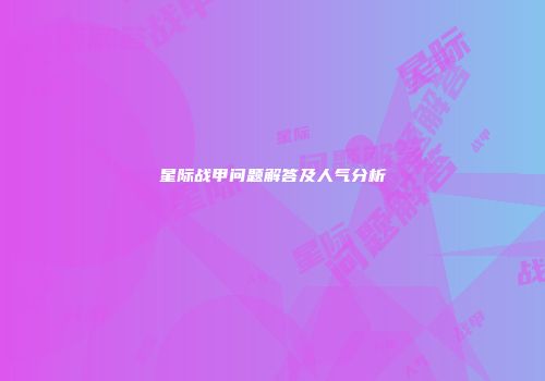 星际战甲问题解答及人气分析