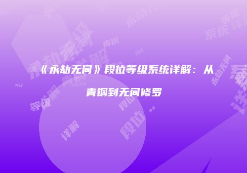 《永劫无间》段位等级系统详解：从青铜到无间修罗