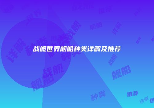 战舰世界舰船种类详解及推荐