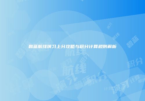 碧蓝航线演习上分攻略与积分计算规则解析