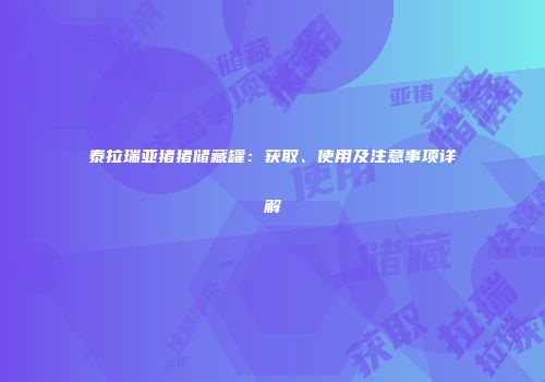 泰拉瑞亚猪猪储藏罐：获取、使用及注意事项详解