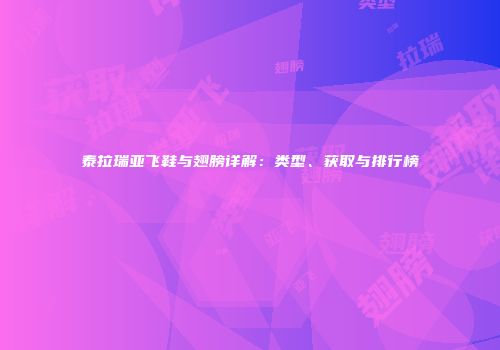 泰拉瑞亚飞鞋与翅膀详解：类型、获取与排行榜