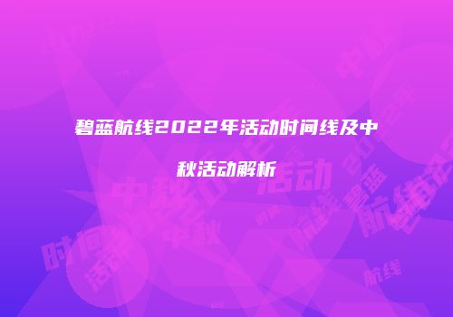 碧蓝航线2022年活动时间线及中秋活动解析