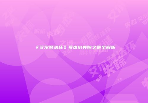 《艾尔登法环》罗杰尔失踪之谜全解析
