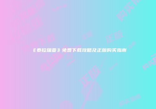 《泰拉瑞亚》免费下载攻略及正版购买指南