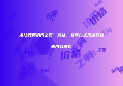 永劫无间凌霄之羽：价格、获取方式及游戏相关内容解析