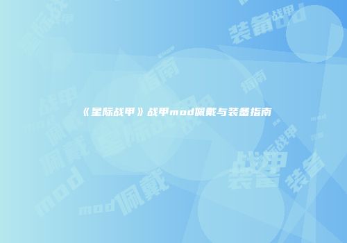 《星际战甲》战甲mod佩戴与装备指南