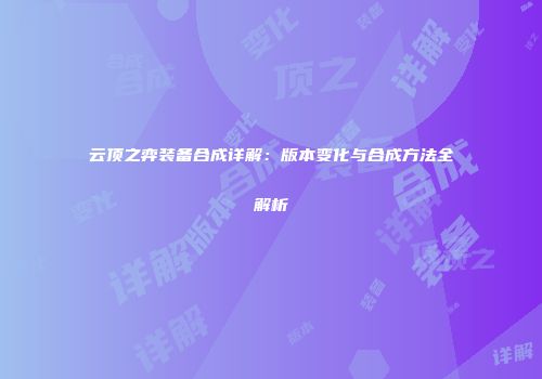 云顶之弈装备合成详解：版本变化与合成方法全解析