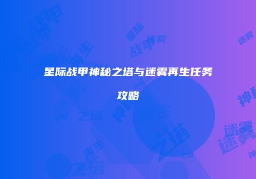 星际战甲神秘之塔与迷雾再生任务攻略