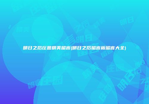 明日之后庄园精美留言(明日之后留言板留言大全)