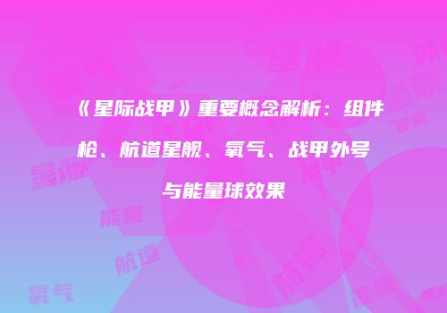 《星际战甲》重要概念解析：组件枪、航道星舰、氧气、战甲外号与能量球效果