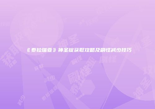 《泰拉瑞亚》神圣锭获取攻略及刷怪减少技巧