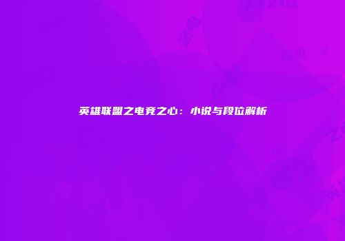 英雄联盟之电竞之心：小说与段位解析