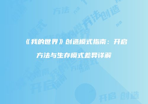 《我的世界》创造模式指南：开启方法与生存模式差异详解