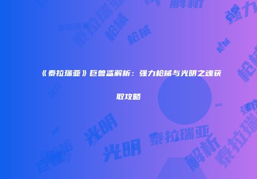 《泰拉瑞亚》巨兽鲨解析：强力枪械与光明之魂获取攻略