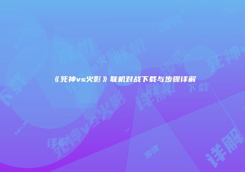 《死神vs火影》联机对战下载与步骤详解