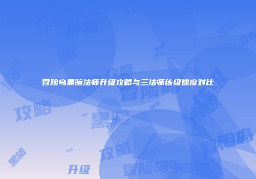 冒险岛黑暗法师升级攻略与三法师练级速度对比