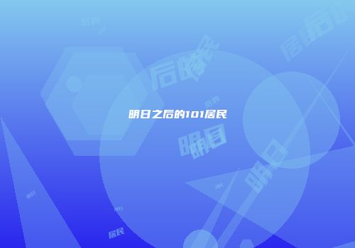 明日之后的101居民