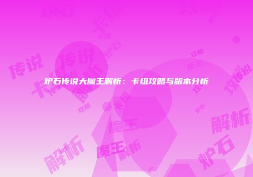 炉石传说大魔王解析：卡组攻略与版本分析