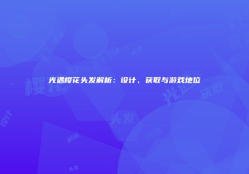 光遇樱花头发解析：设计、获取与游戏地位