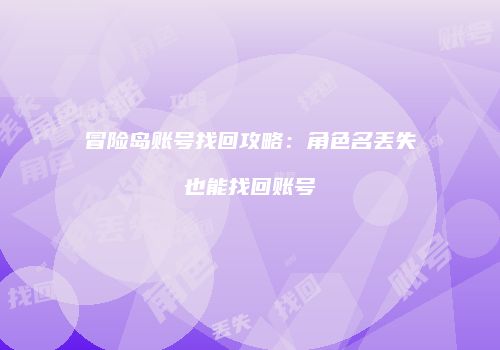 冒险岛账号找回攻略：角色名丢失也能找回账号